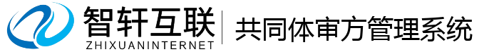 共同体审方管理系统
